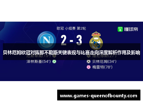 贝林厄姆欧冠对阵那不勒斯关键表现与比赛走向深度解析作用及影响
