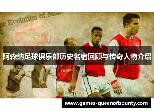 阿森纳足球俱乐部历史名宿回顾与传奇人物介绍