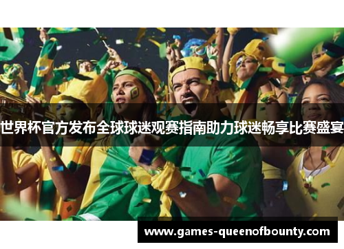 世界杯官方发布全球球迷观赛指南助力球迷畅享比赛盛宴