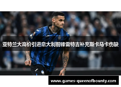 亚特兰大高价引进意大利前锋雷特吉补充斯卡马卡伤缺