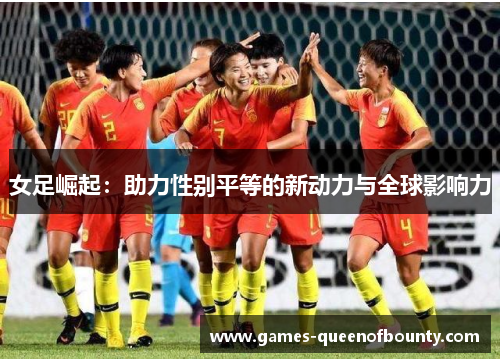 女足崛起：助力性别平等的新动力与全球影响力