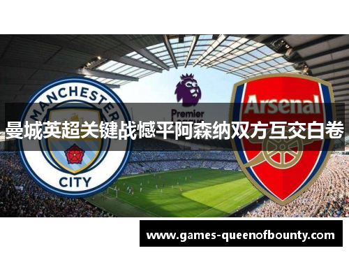 曼城英超关键战憾平阿森纳双方互交白卷