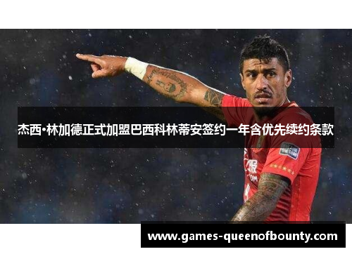 杰西·林加德正式加盟巴西科林蒂安签约一年含优先续约条款