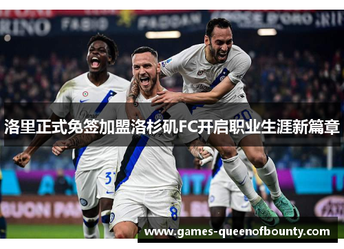 洛里正式免签加盟洛杉矶FC开启职业生涯新篇章