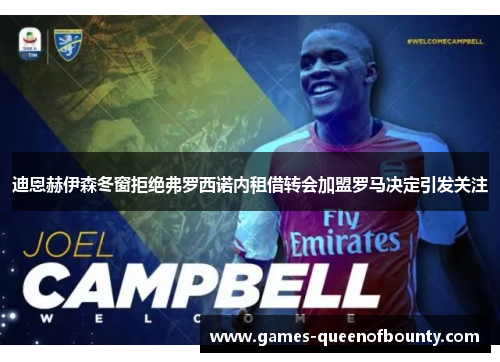 迪恩赫伊森冬窗拒绝弗罗西诺内租借转会加盟罗马决定引发关注