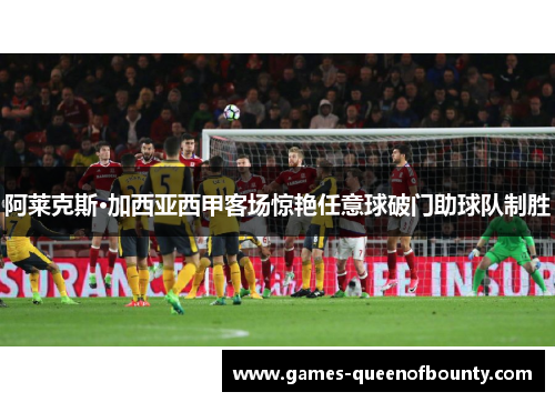 阿莱克斯·加西亚西甲客场惊艳任意球破门助球队制胜