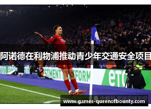 阿诺德在利物浦推动青少年交通安全项目