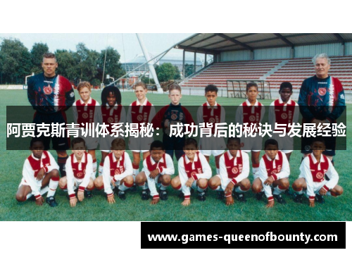 阿贾克斯青训体系揭秘：成功背后的秘诀与发展经验
