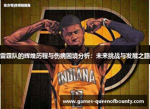 雷霆队的辉煌历程与伤病困境分析：未来挑战与发展之路