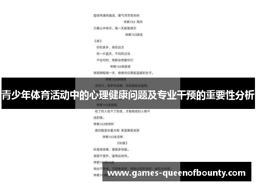 青少年体育活动中的心理健康问题及专业干预的重要性分析