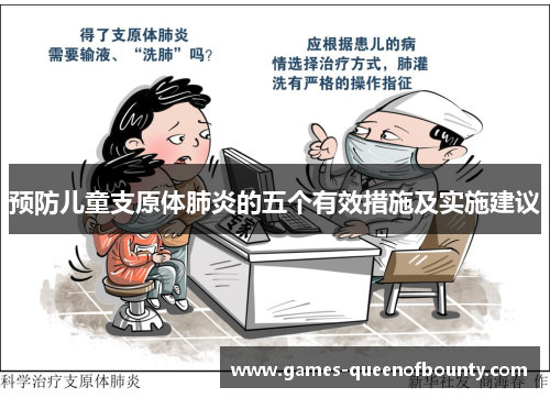 预防儿童支原体肺炎的五个有效措施及实施建议