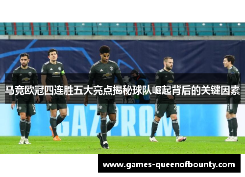 马竞欧冠四连胜五大亮点揭秘球队崛起背后的关键因素