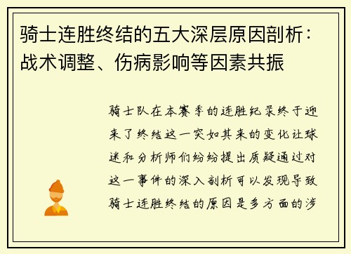 骑士连胜终结的五大深层原因剖析：战术调整、伤病影响等因素共振