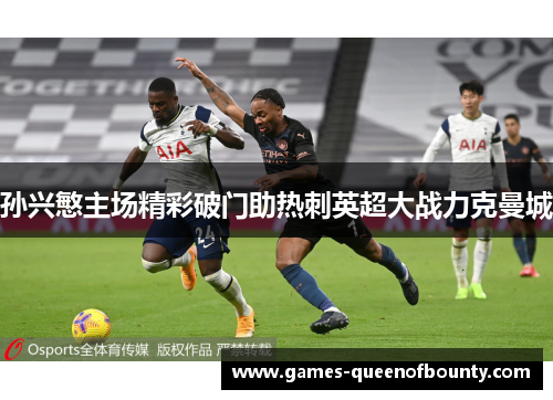孙兴慜主场精彩破门助热刺英超大战力克曼城 孙兴慜主场精彩破门助热刺英超大战力克曼城