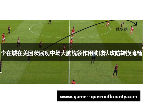 李在城在美因茨展现中场大脑统领作用助球队攻防转换流畅