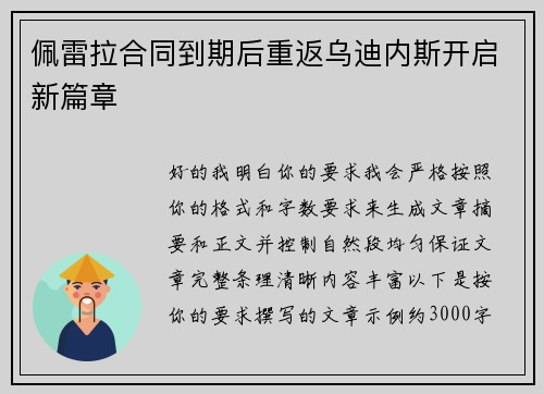 佩雷拉合同到期后重返乌迪内斯开启新篇章