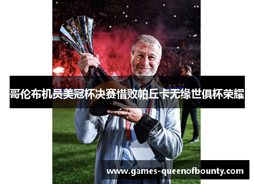 哥伦布机员美冠杯决赛惜败帕丘卡无缘世俱杯荣耀 哥伦布机员美冠杯决赛惜败帕丘卡无缘世俱杯荣耀