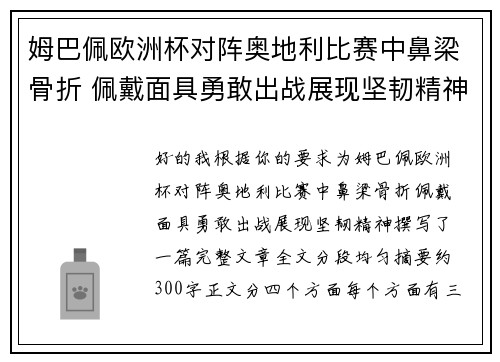 姆巴佩欧洲杯对阵奥地利比赛中鼻梁骨折 佩戴面具勇敢出战展现坚韧精神 姆巴佩欧洲杯对阵奥地利比赛中鼻梁骨折 佩戴面具勇敢出战展现坚韧精神