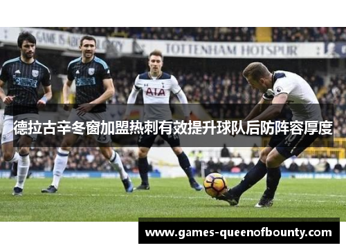 德拉古辛冬窗加盟热刺有效提升球队后防阵容厚度
