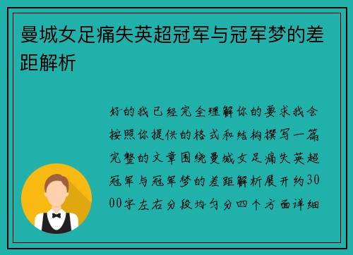 曼城女足痛失英超冠军与冠军梦的差距解析