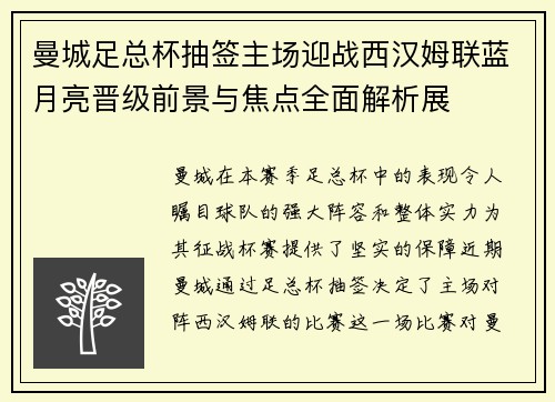 曼城足总杯抽签主场迎战西汉姆联蓝月亮晋级前景与焦点全面解析展