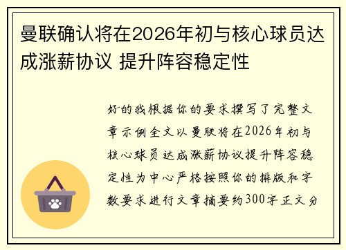 曼联确认将在2026年初与核心球员达成涨薪协议 提升阵容稳定性