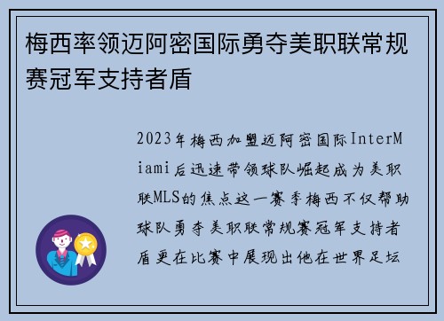 梅西率领迈阿密国际勇夺美职联常规赛冠军支持者盾