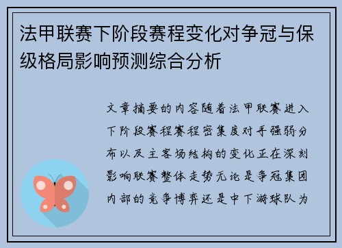 法甲联赛下阶段赛程变化对争冠与保级格局影响预测综合分析