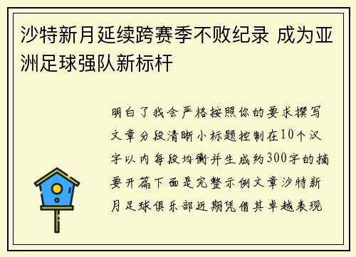 沙特新月延续跨赛季不败纪录 成为亚洲足球强队新标杆