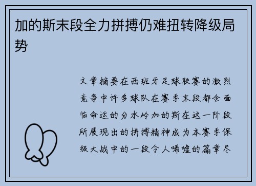 加的斯末段全力拼搏仍难扭转降级局势