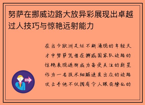 努萨在挪威边路大放异彩展现出卓越过人技巧与惊艳远射能力