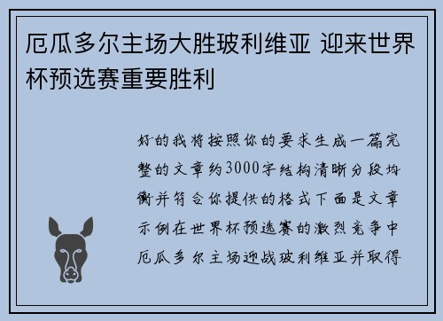 厄瓜多尔主场大胜玻利维亚 迎来世界杯预选赛重要胜利