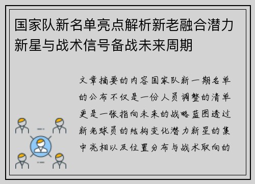 国家队新名单亮点解析新老融合潜力新星与战术信号备战未来周期