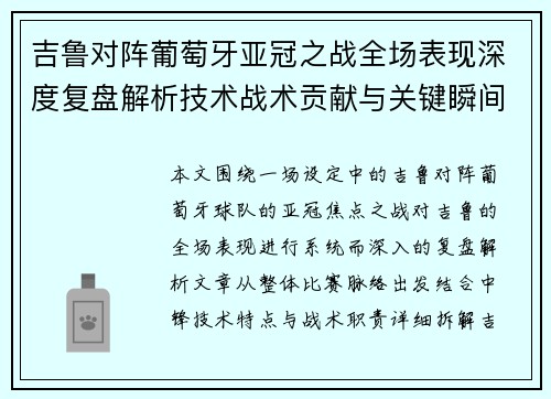 吉鲁对阵葡萄牙亚冠之战全场表现深度复盘解析技术战术贡献与关键瞬间 吉鲁对阵葡萄牙亚冠之战全场表现深度复盘解析技术战术贡献与关键瞬间