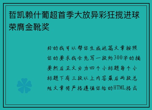 哲凯赖什葡超首季大放异彩狂揽进球荣膺金靴奖