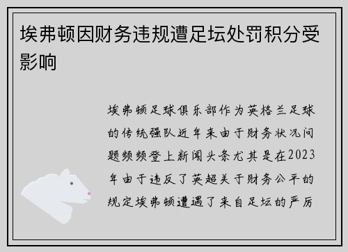 埃弗顿因财务违规遭足坛处罚积分受影响