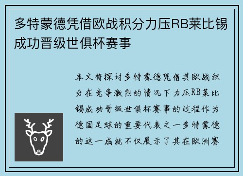 多特蒙德凭借欧战积分力压RB莱比锡成功晋级世俱杯赛事