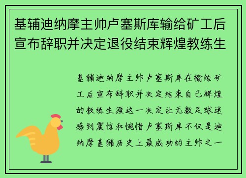 基辅迪纳摩主帅卢塞斯库输给矿工后宣布辞职并决定退役结束辉煌教练生涯