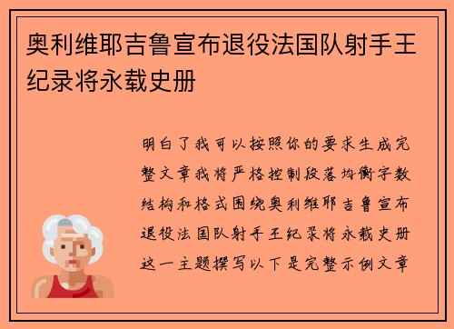 奥利维耶吉鲁宣布退役法国队射手王纪录将永载史册