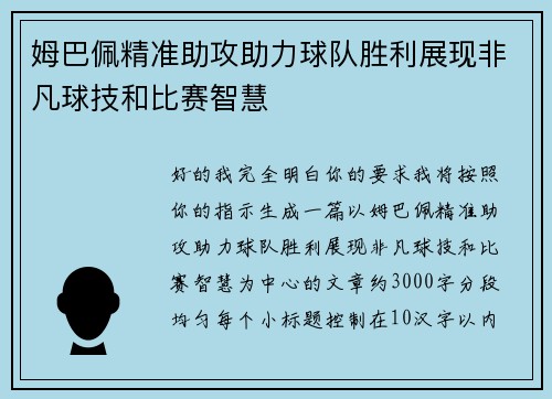 姆巴佩精准助攻助力球队胜利展现非凡球技和比赛智慧