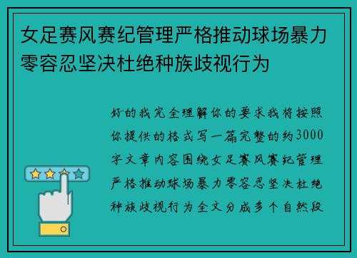 女足赛风赛纪管理严格推动球场暴力零容忍坚决杜绝种族歧视行为 女足赛风赛纪管理严格推动球场暴力零容忍坚决杜绝种族歧视行为