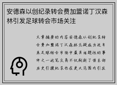 安德森以创纪录转会费加盟诺丁汉森林引发足球转会市场关注
