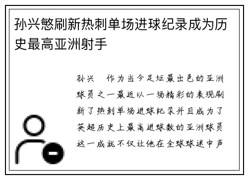 孙兴慜刷新热刺单场进球纪录成为历史最高亚洲射手 孙兴慜刷新热刺单场进球纪录成为历史最高亚洲射手