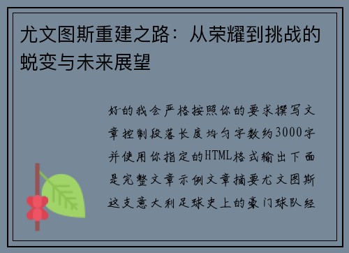 尤文图斯重建之路:从荣耀到挑战的蜕变与未来展望 尤文图斯重建之路:从荣耀到挑战的蜕变与未来展望