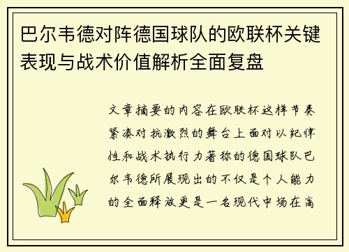 巴尔韦德对阵德国球队的欧联杯关键表现与战术价值解析全面复盘 巴尔韦德对阵德国球队的欧联杯关键表现与战术价值解析全面复盘