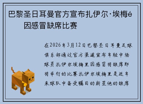 巴黎圣日耳曼官方宣布扎伊尔·埃梅里因感冒缺席比赛 巴黎圣日耳曼官方宣布扎伊尔·埃梅里因感冒缺席比赛