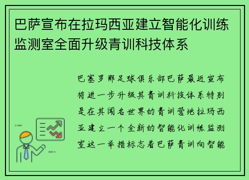 巴萨宣布在拉玛西亚建立智能化训练监测室全面升级青训科技体系 巴萨宣布在拉玛西亚建立智能化训练监测室全面升级青训科技体系