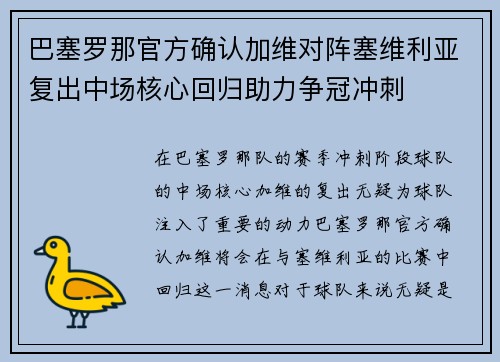巴塞罗那官方确认加维对阵塞维利亚复出中场核心回归助力争冠冲刺 巴塞罗那官方确认加维对阵塞维利亚复出中场核心回归助力争冠冲刺