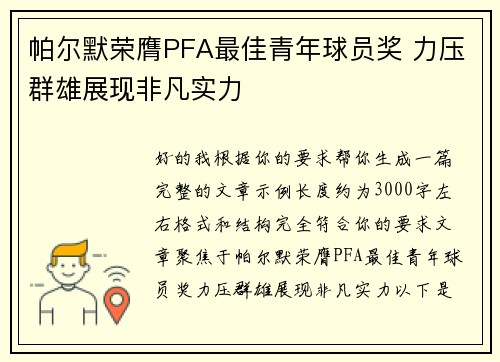帕尔默荣膺PFA最佳青年球员奖 力压群雄展现非凡实力 帕尔默荣膺PFA最佳青年球员奖 力压群雄展现非凡实力