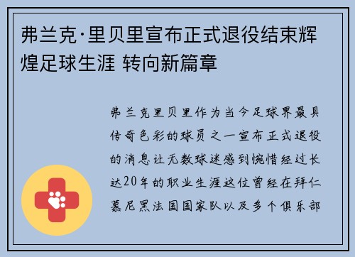 弗兰克·里贝里宣布正式退役结束辉煌足球生涯 转向新篇章 弗兰克·里贝里宣布正式退役结束辉煌足球生涯 转向新篇章